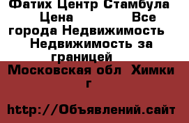 Фатих Центр Стамбула . › Цена ­ 96 000 - Все города Недвижимость » Недвижимость за границей   . Московская обл.,Химки г.